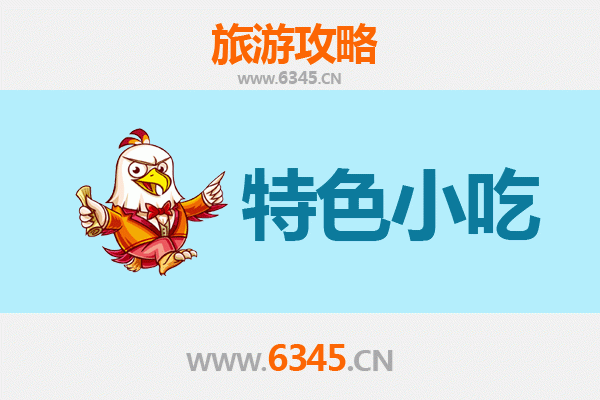 邯郸武安必吃特色小吃攻略