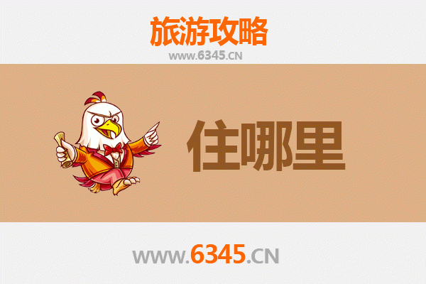 邯郸武安旅游住宿全攻略：舒适与经济并存的理想选择